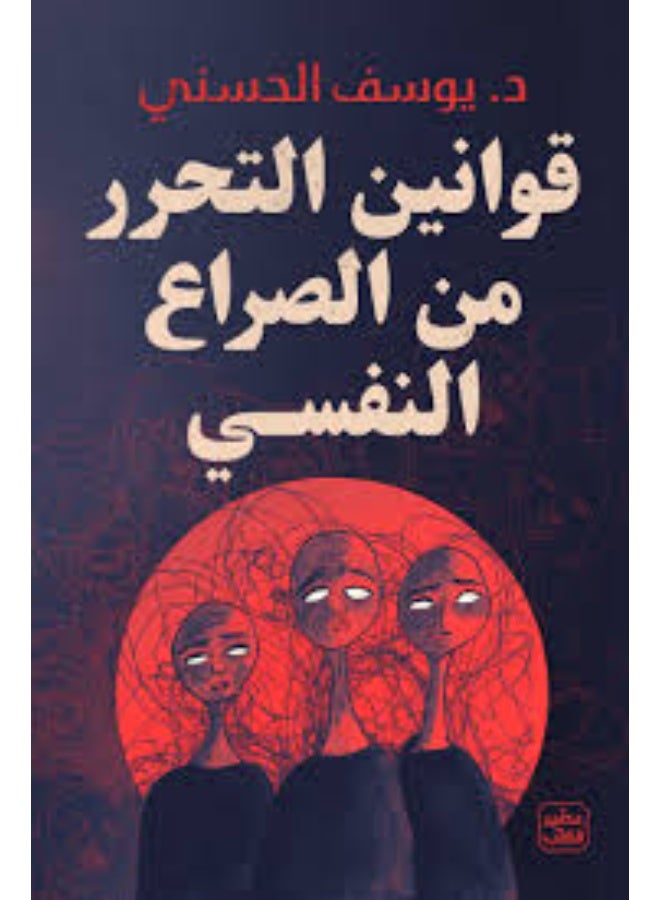 The book Laws of Freedom from Psychological Conflict by Youssef Al-Hassani